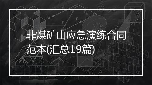 非煤矿山应急演练合同范本(汇总19篇)