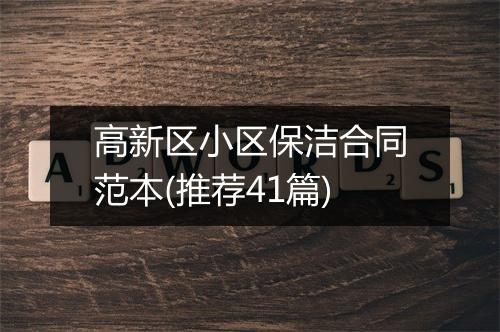 高新区小区保洁合同范本(推荐41篇)