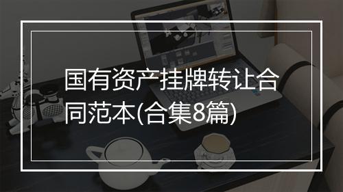 国有资产挂牌转让合同范本(合集8篇)