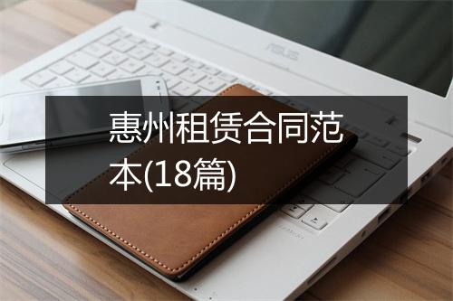 惠州租赁合同范本(18篇)
