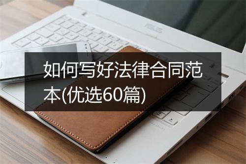 如何写好法律合同范本(优选60篇)
