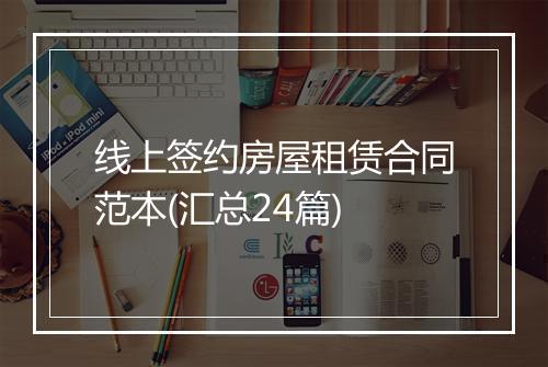 线上签约房屋租赁合同范本(汇总24篇)