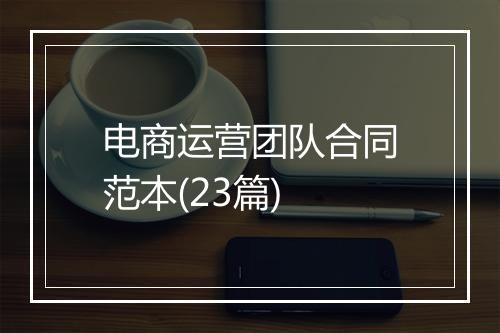 电商运营团队合同范本(23篇)