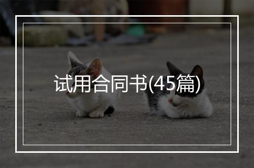 试用合同书(45篇)
