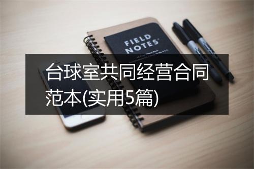 台球室共同经营合同范本(实用5篇)