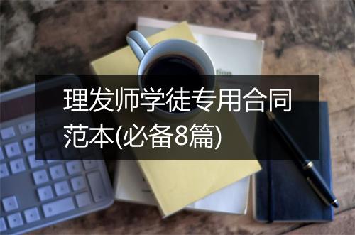 理发师学徒专用合同范本(必备8篇)
