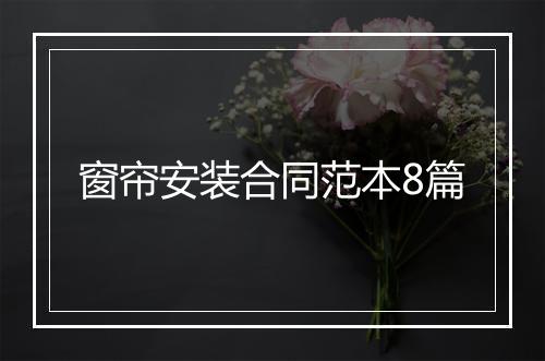 窗帘安装合同范本8篇