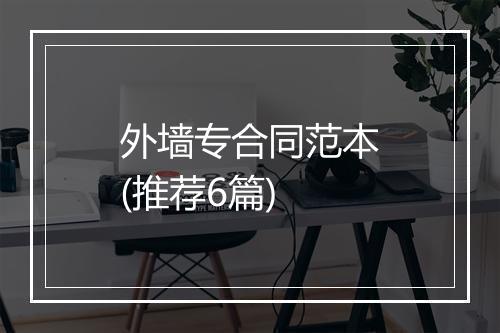 外墙专合同范本(推荐6篇)