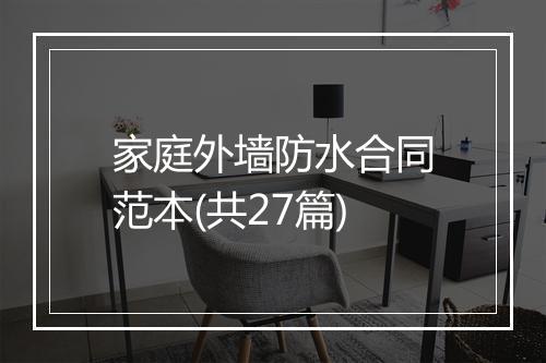 家庭外墙防水合同范本(共27篇)