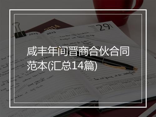 咸丰年间晋商合伙合同范本(汇总14篇)