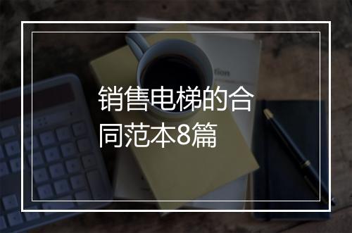 销售电梯的合同范本8篇