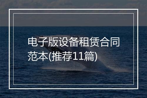 电子版设备租赁合同范本(推荐11篇)