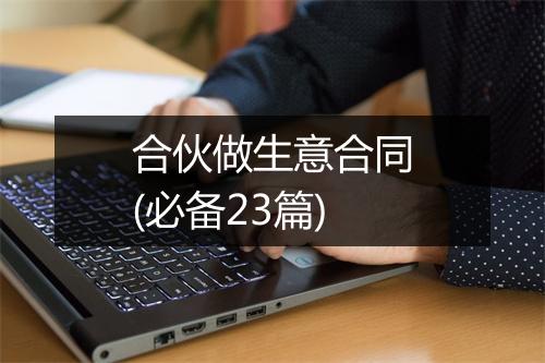 合伙做生意合同(必备23篇)