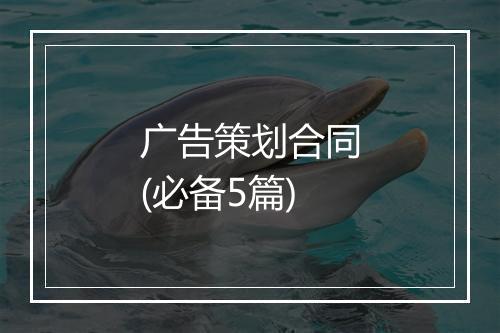 广告策划合同(必备5篇)