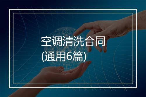 空调清洗合同(通用6篇)