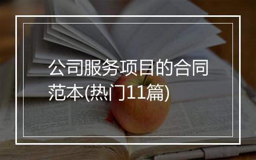 公司服务项目的合同范本(热门11篇)