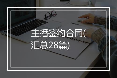 主播签约合同(汇总28篇)