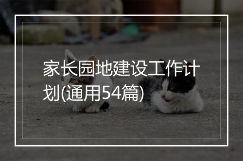 家长园地建设工作计划(通用54篇)