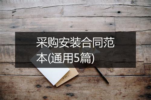 采购安装合同范本(通用5篇)
