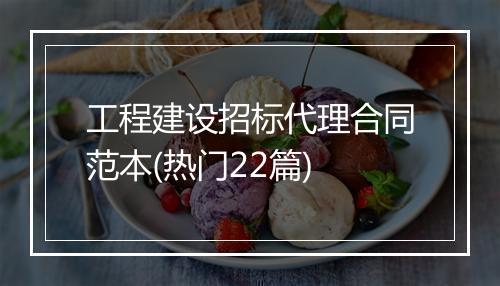 工程建设招标代理合同范本(热门22篇)