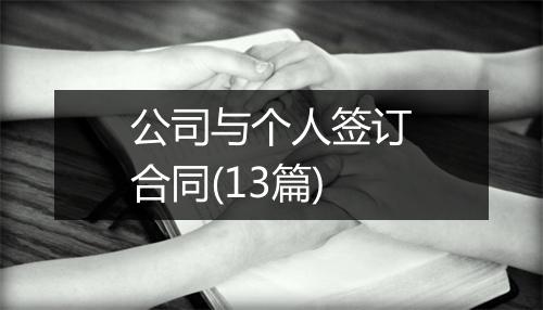 公司与个人签订合同(13篇)