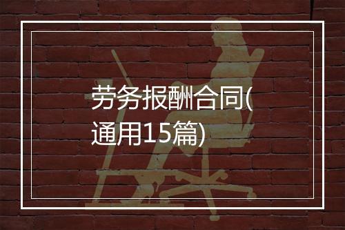劳务报酬合同(通用15篇)
