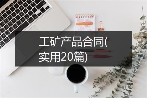 工矿产品合同(实用20篇)
