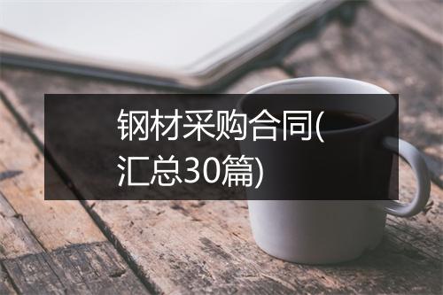 钢材采购合同(汇总30篇)