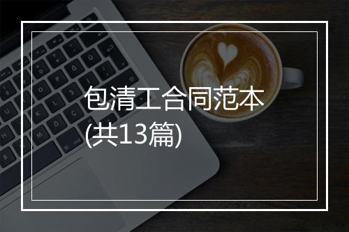 包清工合同范本(共13篇)