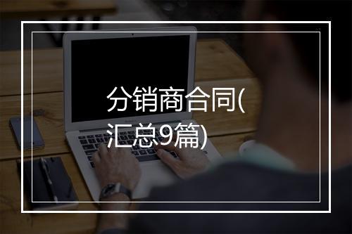 分销商合同(汇总9篇)