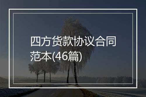 四方货款协议合同范本(46篇)