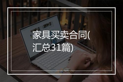 家具买卖合同(汇总31篇)