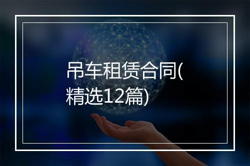 吊车租赁合同(精选12篇)