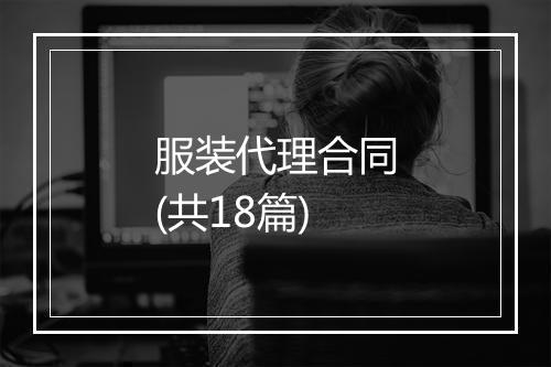 服装代理合同(共18篇)