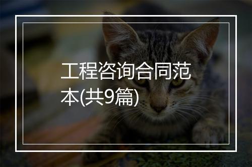 工程咨询合同范本(共9篇)