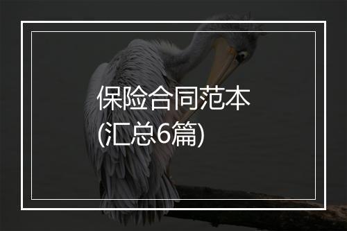 保险合同范本(汇总6篇)