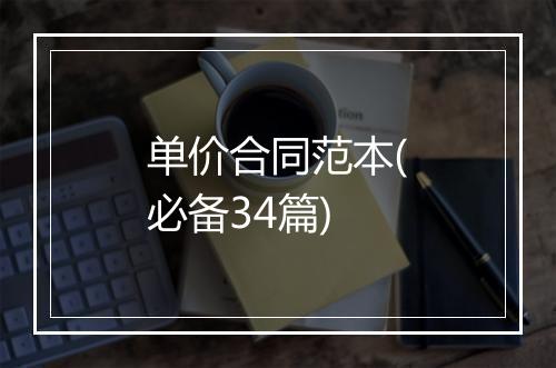 单价合同范本(必备34篇)