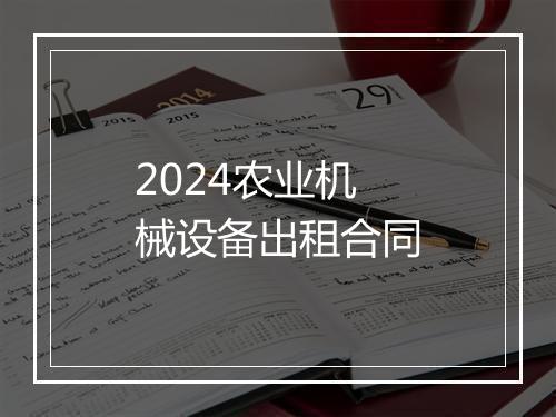 2024农业机械设备出租合同