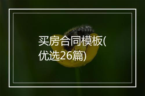 买房合同模板(优选26篇)