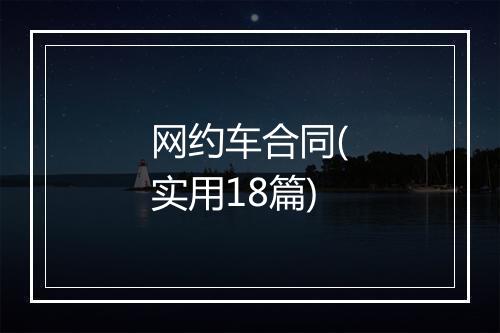 网约车合同(实用18篇)