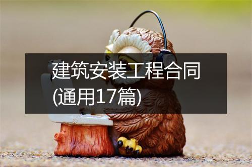 建筑安装工程合同(通用17篇)