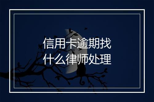 信用卡逾期找什么律师处理
