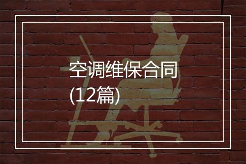 空调维保合同(12篇)