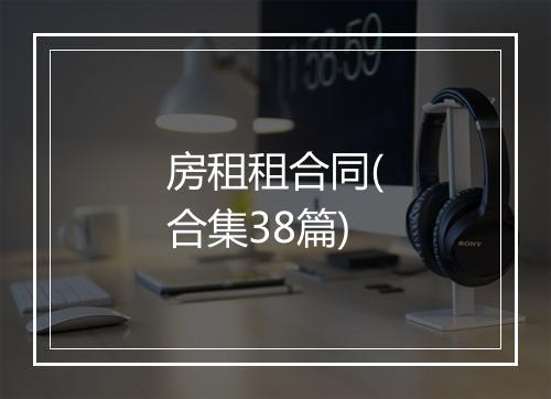 房租租合同(合集38篇)