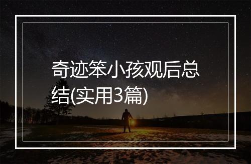 奇迹笨小孩观后总结(实用3篇)