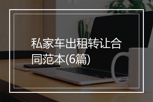私家车出租转让合同范本(6篇)