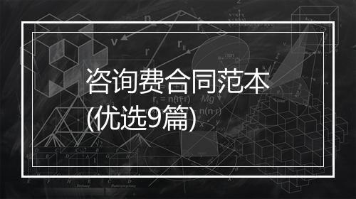 咨询费合同范本(优选9篇)