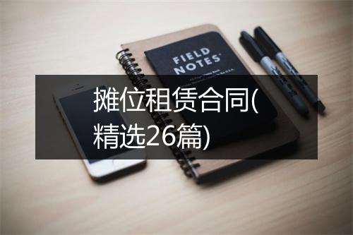 摊位租赁合同(精选26篇)