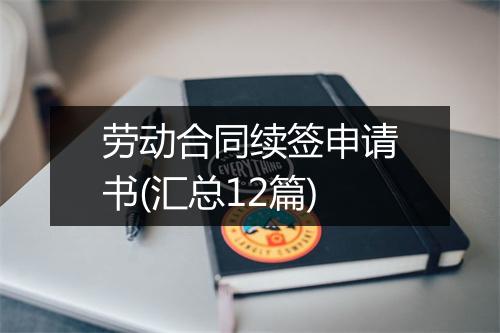 劳动合同续签申请书(汇总12篇)