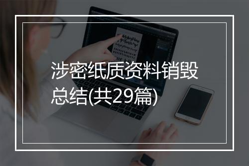 涉密纸质资料销毁总结(共29篇)